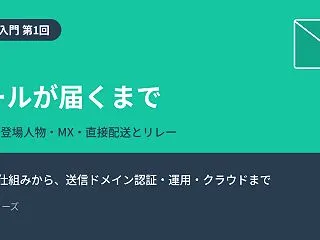 【メール入門 第1回】メールが届くまで …