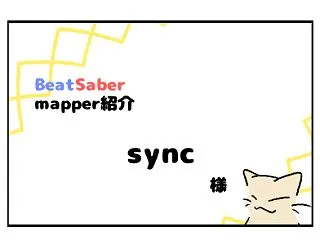 【Mapper紹介】sync様