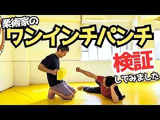 柔術家のワンインチパンチ！【柔らかいチカ…