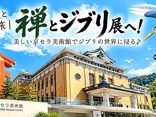 🏢妻と娘と京都旅｜禅とジブリ展へ！美しい…