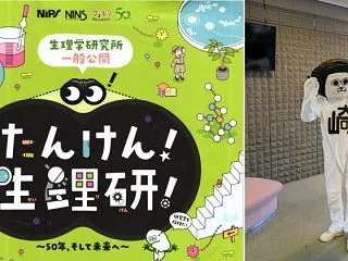 たんけん！生理研！｜生理学研究所 一般公…