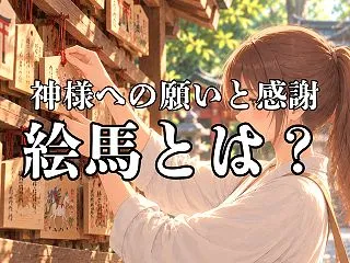絵馬とは？神社で願い事を書く理由と意味・…