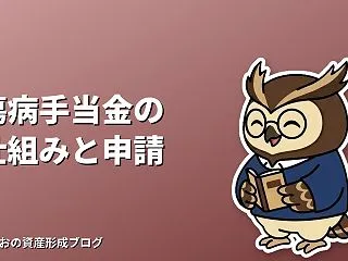 傷病手当金の仕組みをやさしく解説｜会社員…