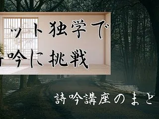詩吟講座のまとめ１