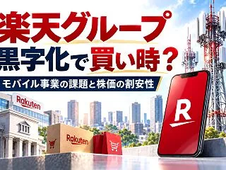 【楽天グループ】黒字化でも株価は下落！こ…