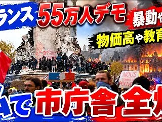 【フランス】仏で55万人デモ、暴動や放火…