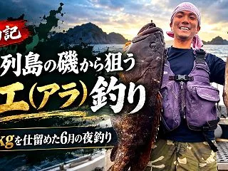 五島列島の磯から狙うクエ（アラ）釣り｜1…