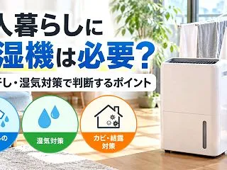 一人暮らしに除湿機は必要？部屋干し・湿気…