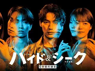 【実況・感想】ハイド＆シーク 0秒前の彼…
