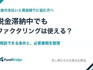 税金滞納中でもファクタリングは使える？必…