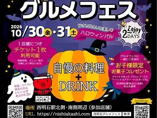 食べ歩きイベント「第5回西明石グルメフェ…
