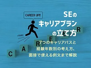 SEのキャリアプランの立て方｜7つのキャ…