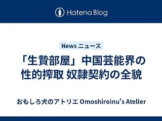 「生贄部屋」中国芸能界の性的搾取 奴隷契…
