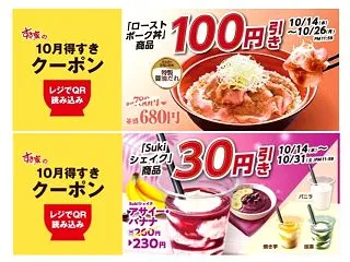 【すき家／ローストポーク丼100円引き＆…