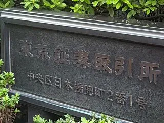 東京証券取引所、東証アローズで投資体験と…