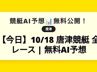 【今日】10/18 唐津競艇 全レース …