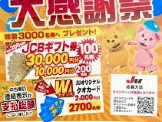 ＪＵお客様大感謝祭 (★▽★)