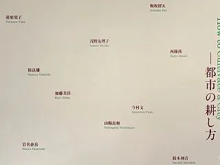 種と根っこ─都市の耕し方