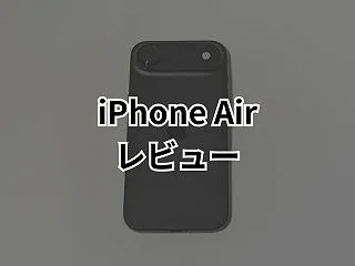 【iPhone Airレビュー】iPho…