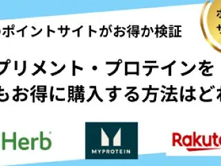 サプリメント・プロテイン購入方法6選のう…
