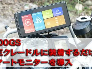 F700GSのナビをモトラッドナビゲータ…