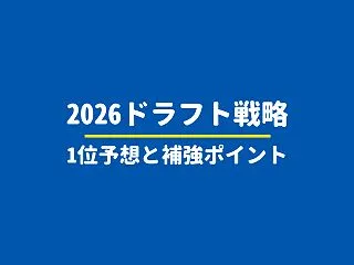 【2026ドラフト】ベイスターズのドラフ…