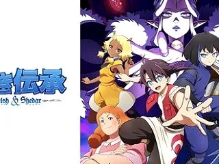 蒼き伝承 ウェルシュ シェダー 3話 『…