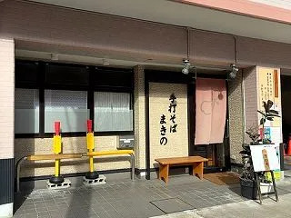 手打ちそばまきの（その２）