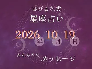 ⭐️ 2026-10-19【はぴるな式の…