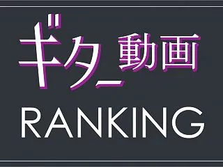 【ギター動画】今週のベスト10
