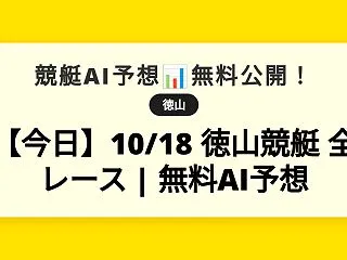 【今日】10/18 徳山競艇 全レース …