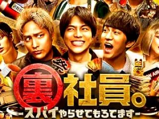 【映画 ネタバレなしの感想】『裏社員。-…