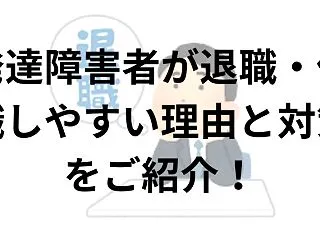【31選】発達障害者が退職・休職しやすい…