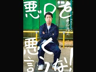 ウエストランド井口 M-1決勝進出記者会…