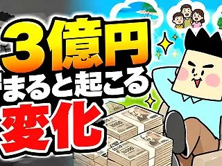 3億円貯まると起こる変化【ナスビのマネー…