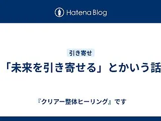 「未来を引き寄せる」とかいう話