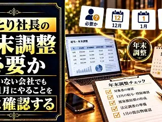 ひとり社長の年末調整｜社員がいない会社で…