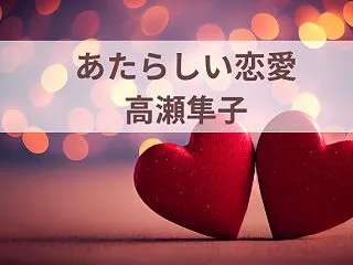 「新しい恋愛」高瀬隼子（「花束の夜」他短…