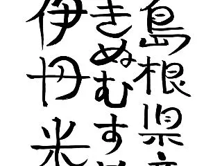 筆文字・手書き文字 ロゴ 大全集」を書く…