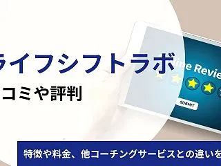 ライフシフトラボの料金・受講料はいくら？…