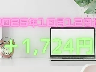 【2026/10/12週】週間運用結果【…