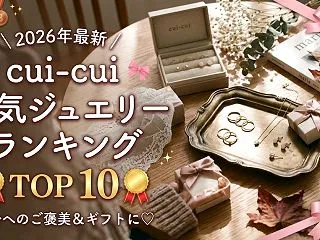 【2026年最新】cui-cui（キュイ…