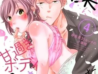 塩対応幼馴染に甘過ぎボディを食べられまし…