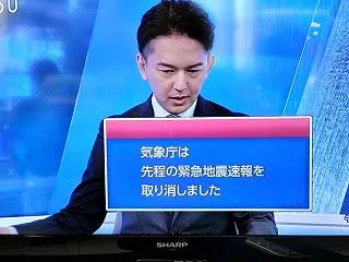 緊急地震速報、取り消し！