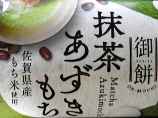 丸永製菓さん「御餅 抹茶あずきもち」