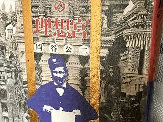 郵便配達夫シュヴァルの理想宮