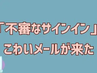 「アカウントの不審なサインイン」というこ…