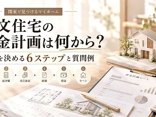 注文住宅の資金計画は何から？予算を決める…