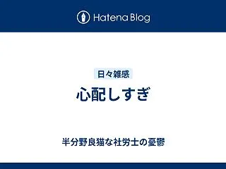 心配しすぎ