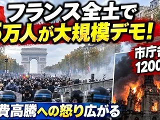 フランスで大規模デモ・生活費の高騰などの…